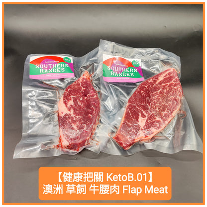 Australia Grass Fed Flap Meat 澳洲 草飼 牛腰肉