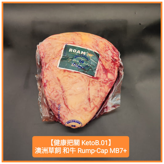 MB7+ Australia Grass Fed Wagyu Rump-Cap (for slow cook)  澳洲草飼 和牛 臀腰肉蓋 (炆煮用)